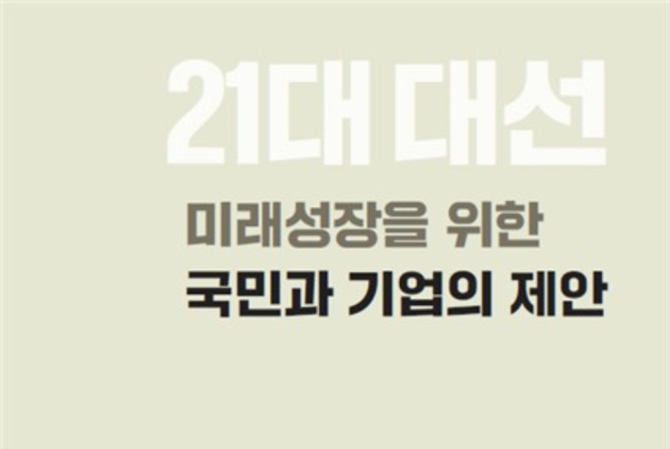 경제5단체, 우주산업 육성 등 차기정부 100대 과제 제안
