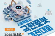 서울시, 우주-재난 상황에 활약할 '극한로봇' 찾는다