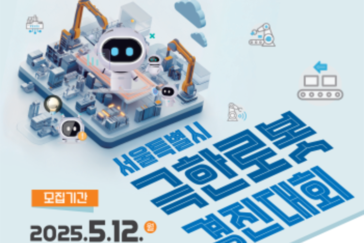 서울시, 우주-재난 상황에 활약할 '극한로봇' 찾는다