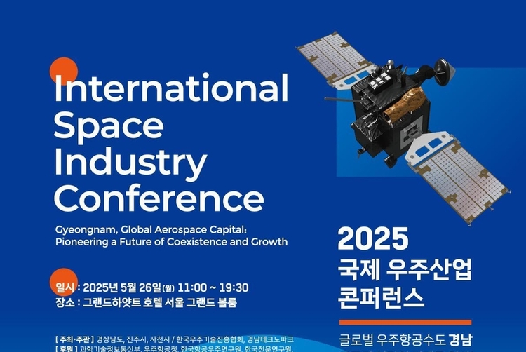 경남도, 26일 서울에서 '국제 우주산업 콘퍼런스'