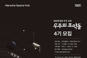 한화, 우주 꿈나무 '우주의 조약돌' 4기 모집
