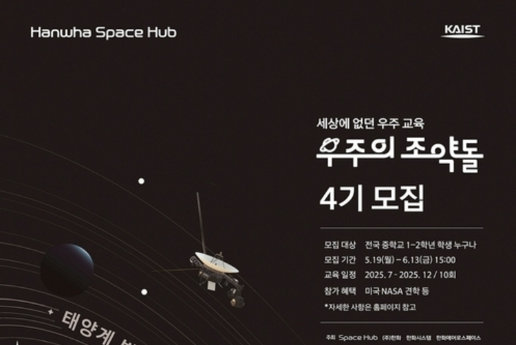 한화, 우주 꿈나무 '우주의 조약돌' 4기 모집