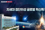 경남 '차세대 첨단위성 글로벌 혁신특구' 됐다