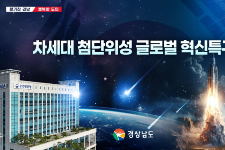 경남 '차세대 첨단위성 글로벌 혁신특구' 됐다