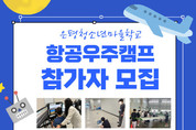 은평구, 중학생 '항공우주캠프' 참가자 모집