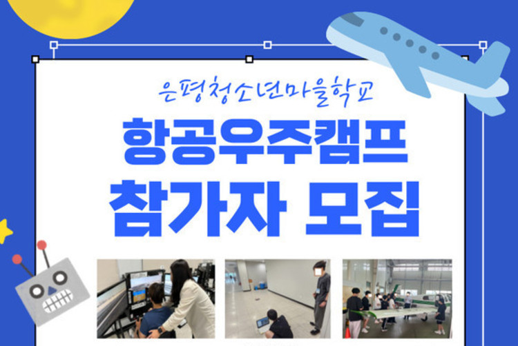 은평구, 중학생 '항공우주캠프' 참가자 모집
