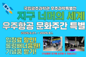 광주과학관, '지구 너머의 세계' 특별전 연계 행사 개최