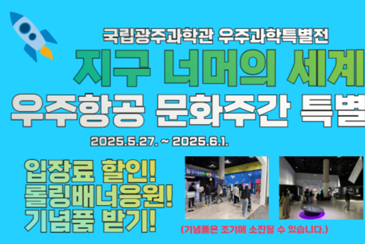 광주과학관, '지구 너머의 세계' 특별전 연계 행사 개최